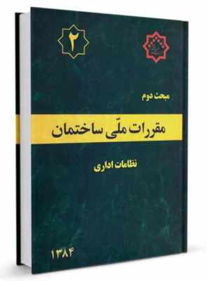 شرح وظایف ناظران ساختمان 